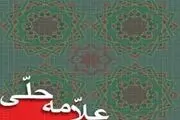 زندگینامه علامه حلی(ره)