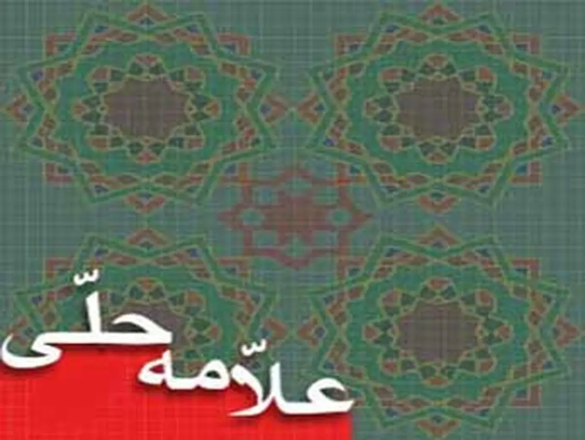 زندگینامه علامه حلی(ره)