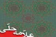 زندگینامه علامه حلی(ره)