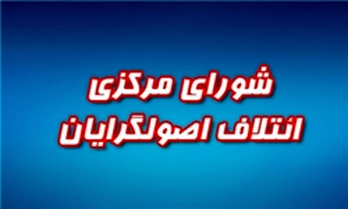 همه نیروهای اصولگرا رهنمودهای مقام معظم رهبری را سرلوحه خود قرار دهند