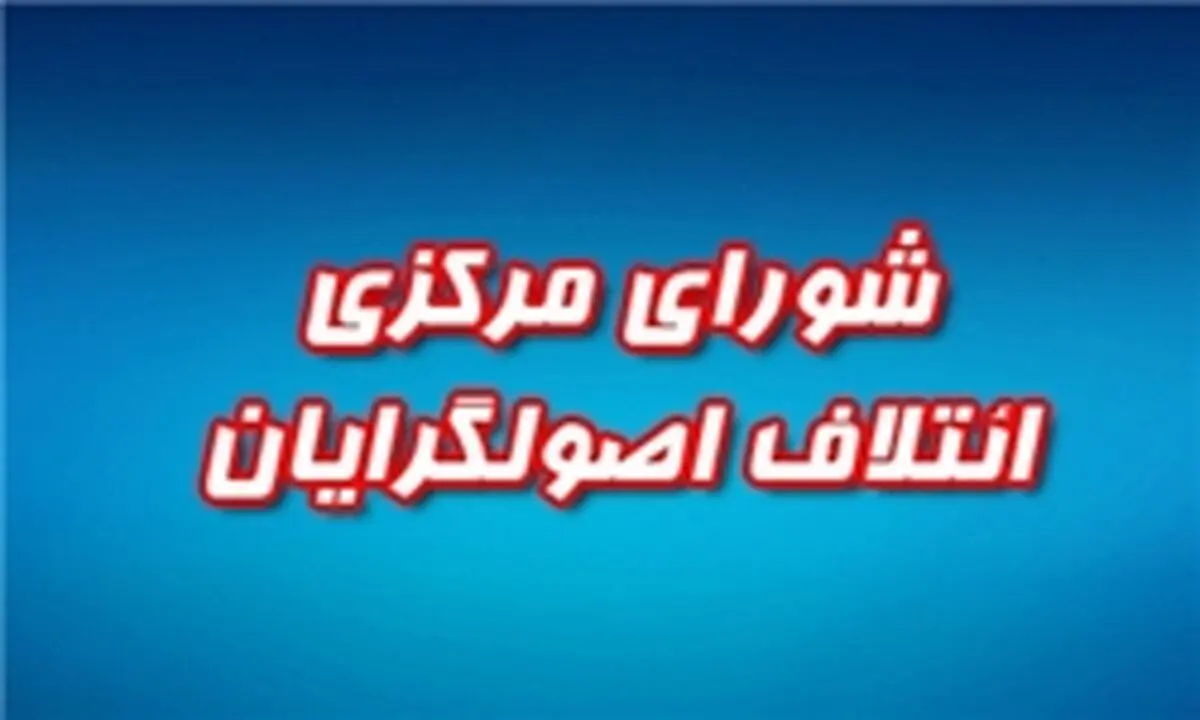 همه نیروهای اصولگرا رهنمودهای مقام معظم رهبری را سرلوحه خود قرار دهند