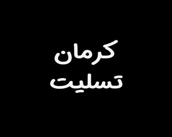 عکس-پروفایل-کرمان-تسلیت-ایران-تسلیت-برای-انفجار-تروریستی5