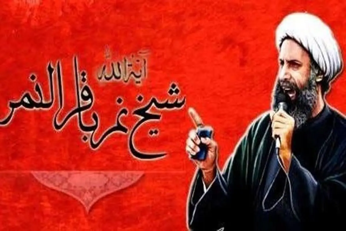 پادشاه عربستان حکم اعدام «شیخ نمر النمر» را لغو نکرد