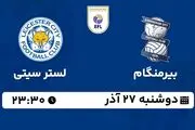 پخش زنده فوتبال بیرمنگام - لسترسیتی ۲۷ آذر ۱۴۰۲