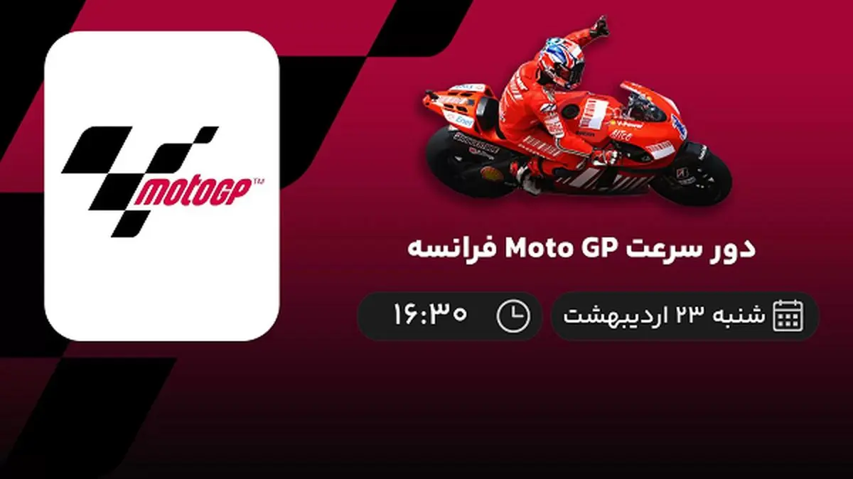 پخش زنده دور سرعت Moto GP فرانسه امروز 23 اردیبهشت 1402
