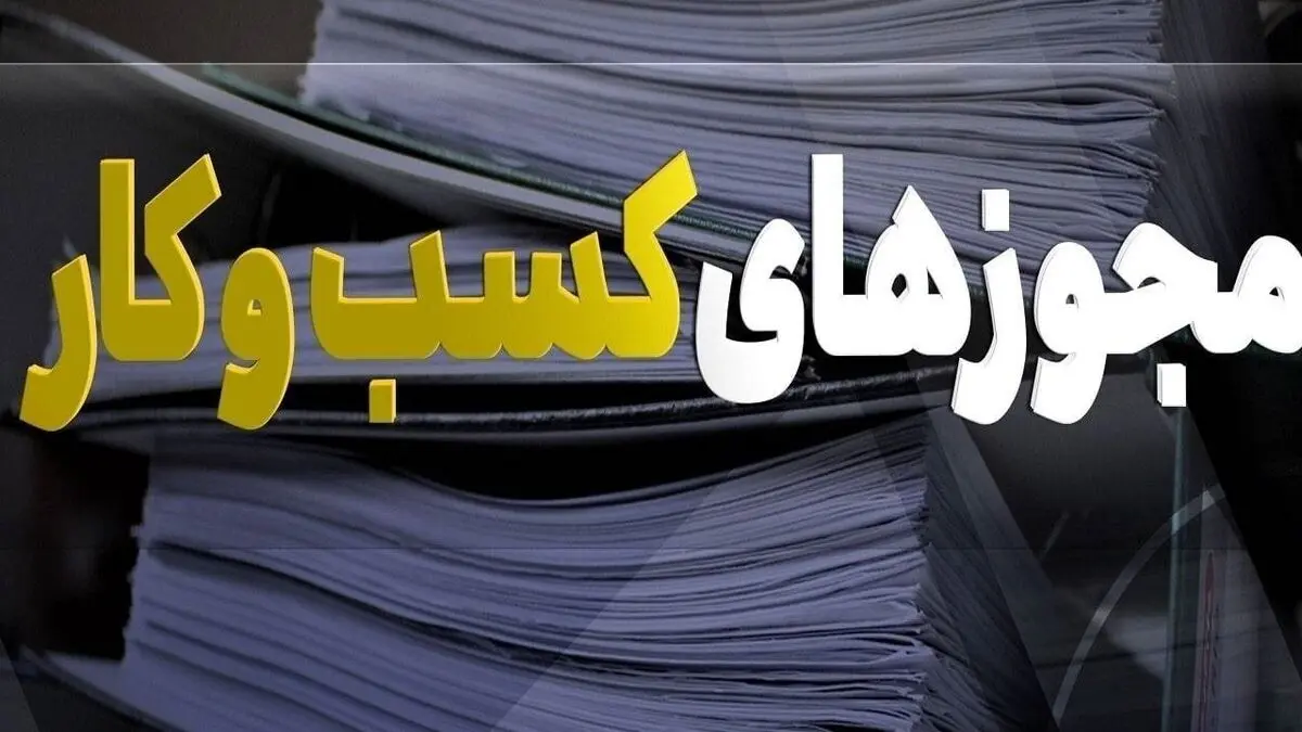 صدور ۲۵۰ هزار مجوز کسب و کار از درگاه ملی مجوزها
