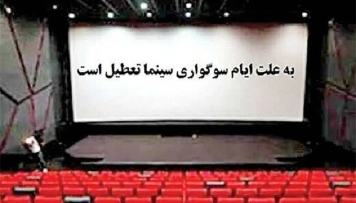برنامه تعطیلی سینماها به مناسبت شهادت حضرت زهرا(س)