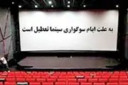 برنامه تعطیلی سینماها به مناسبت شهادت حضرت زهرا(س)