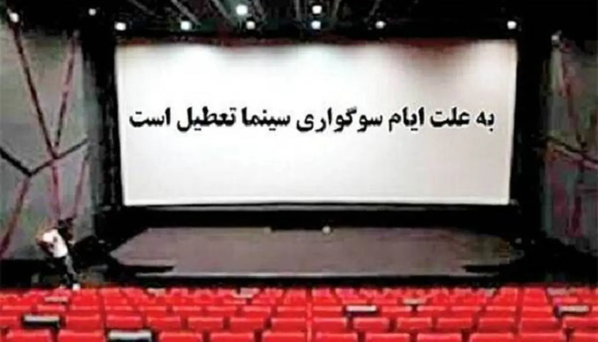 برنامه تعطیلی سینماها به مناسبت شهادت حضرت زهرا(س)