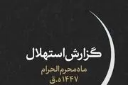 جمعه ۶ تیرماه اول ماه محرم است