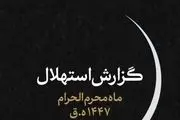 جمعه ۶ تیرماه اول ماه محرم است
