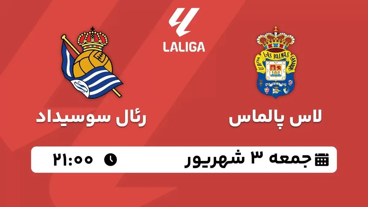 پخش زنده لالیگا اسپانیا: لاس پالماس - رئال سوسیداد3 شهریور 1402
