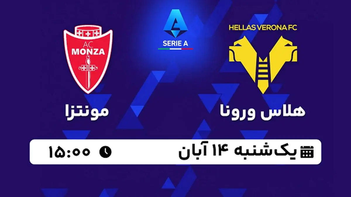 پخش زنده فوتبال هلاس ورونا با مونتزا ۱۴ آبان ۱۴۰۲