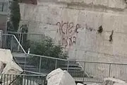 خشم صهیونیست‌ها از نوشتن شعار اعتراضی بر دیوار ندبه