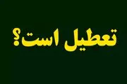 تعطیلی مدارس البرز یکشنبه ۲۸ بهمن ۱۴۰۳
