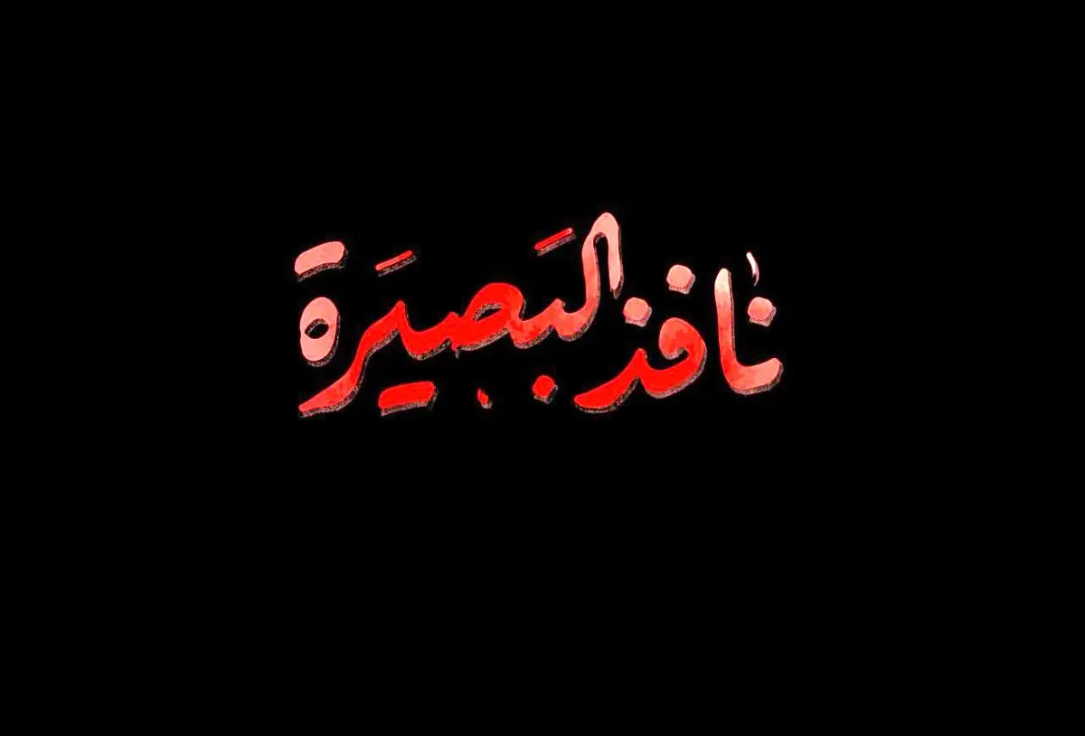 نافذ البصیره همچون عباس
