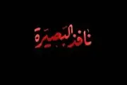 نافذ البصیره همچون عباس