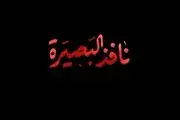 نافذ البصیره همچون عباس