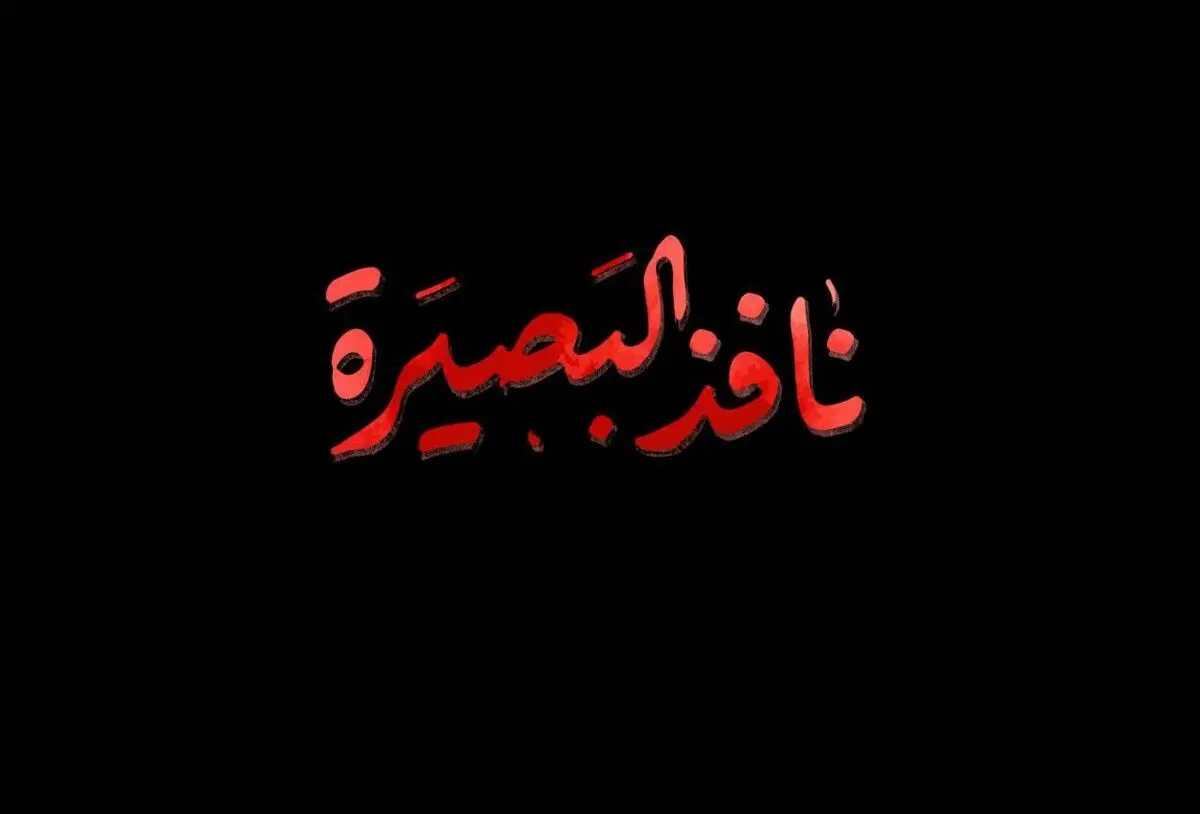 نافذ البصیره همچون عباس