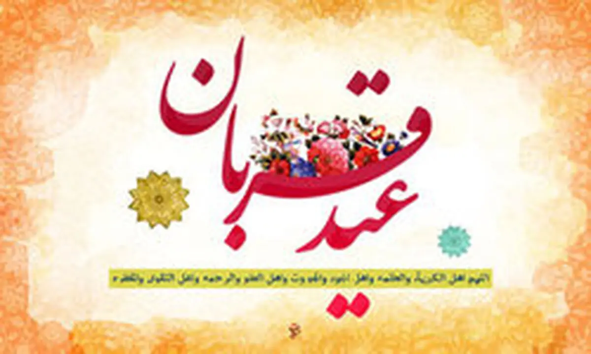 نماز عید قربان چگونه خوانده می‌شود؟