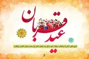 نماز عید قربان چگونه خوانده می‌شود؟