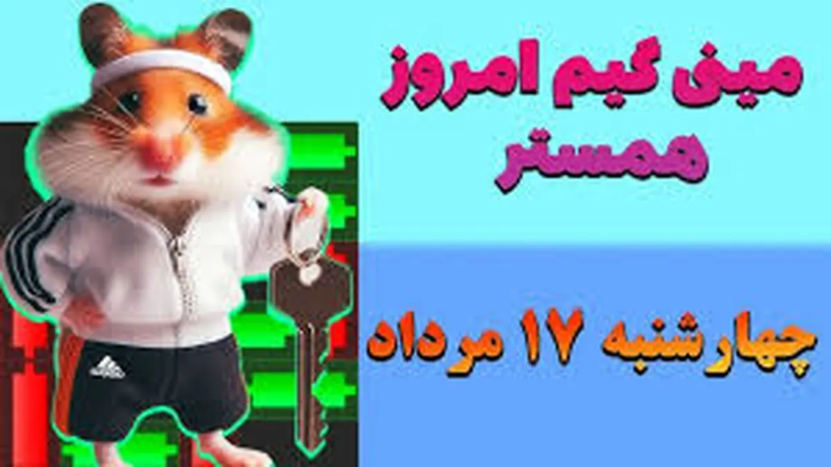 کلید مینی گیم همستر کامبت امروز ۱۷ مرداد