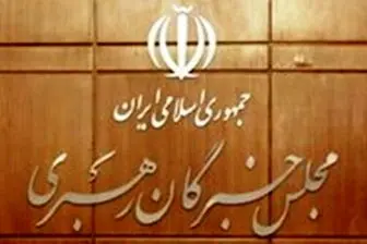 مقایسه نتایج انتخابات مجلس خبرگان چهارم با پنجم در تهران 