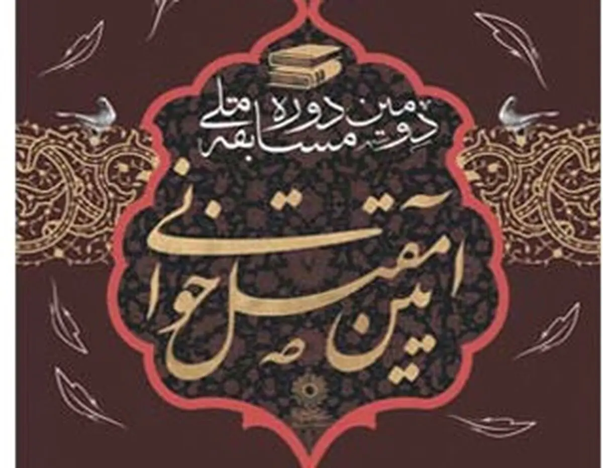 برگزاری دومین دوره مسابقه ملی «آیین مقتل خوانی» 