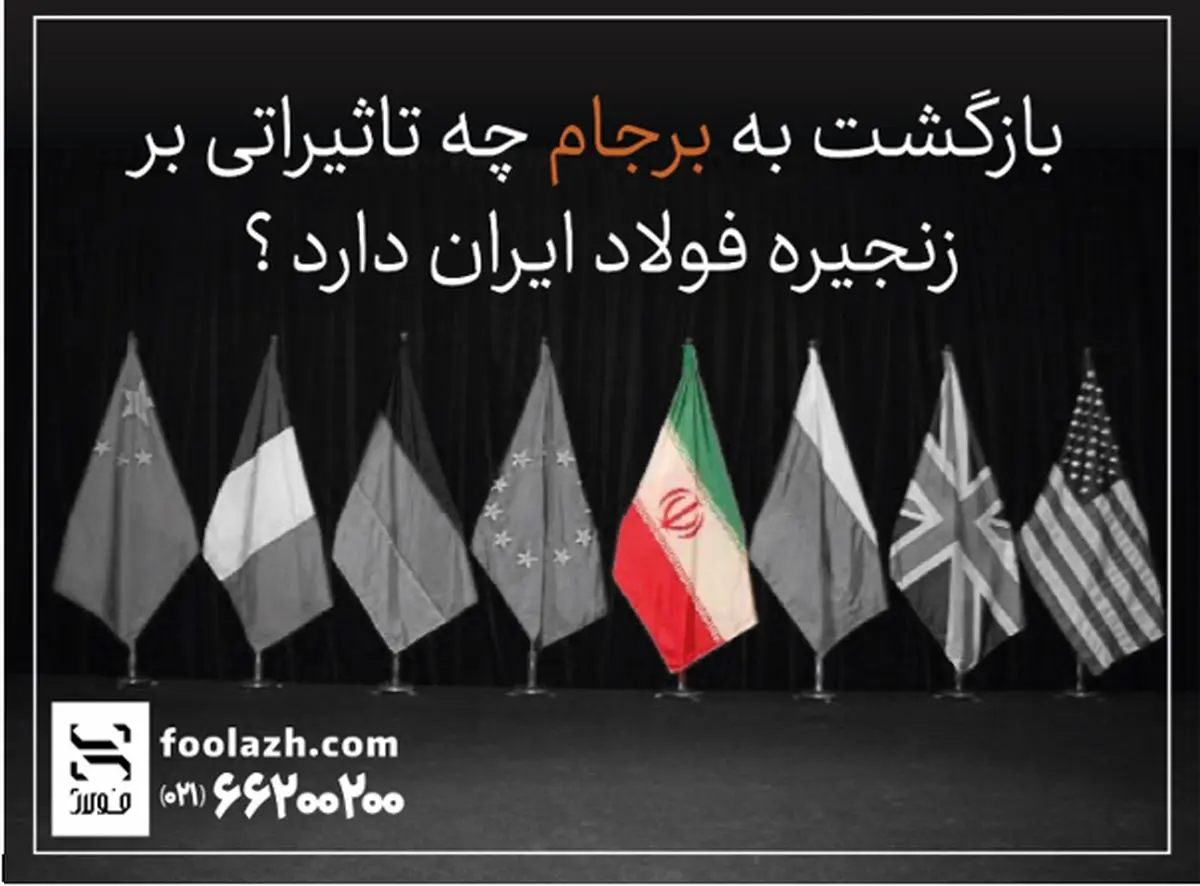 بازگشت به برجام چه تاثیراتی بر شرایط صنعت فولاد ایران دارد؟