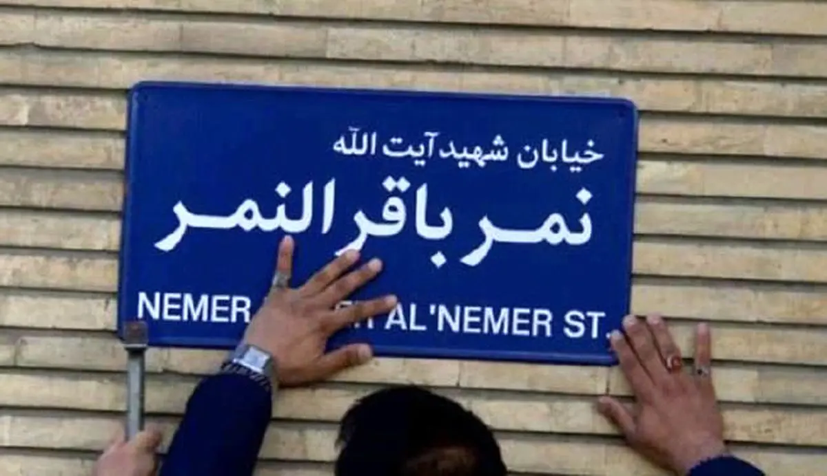 هر شهر ایران یک خیابان "شهید شیخ نمر" خواهد داشت