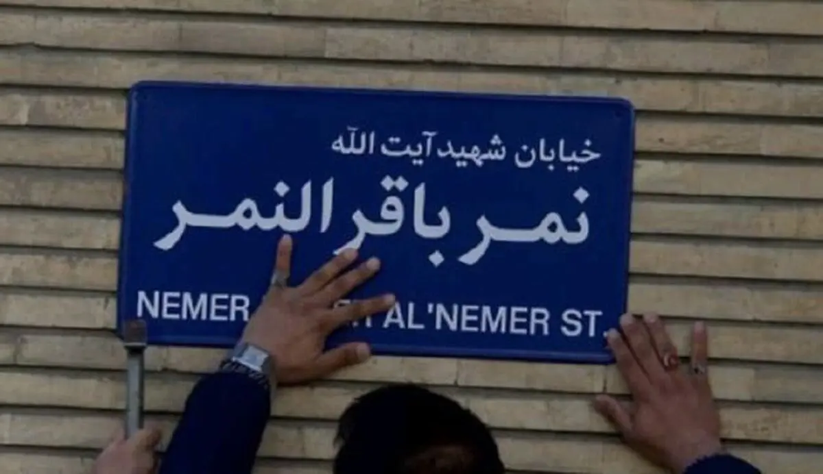 هر شهر ایران یک خیابان "شهید شیخ نمر"  خواهد داشت