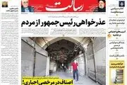 عذرخواهی رئیس جمهور از مردم/امید اصلاح طلبان به تدبیر رئیسی/پیشخوان