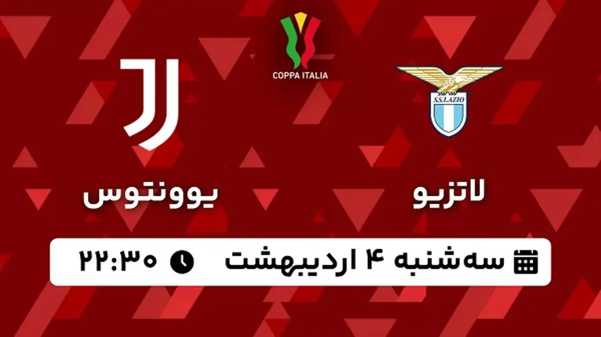 پخش زنده فوتبال لاتزیو - یوونتوس ۴ اردیبهشت ۱۴۰۳