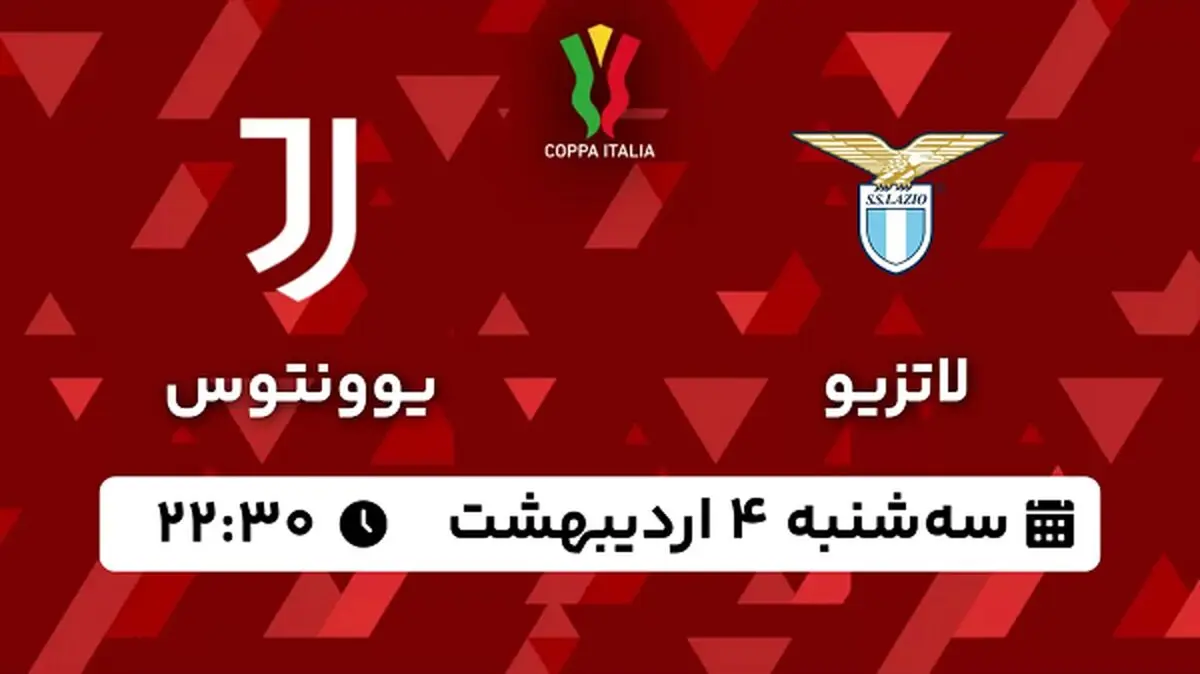 پخش زنده فوتبال لاتزیو - یوونتوس ۴ اردیبهشت ۱۴۰۳