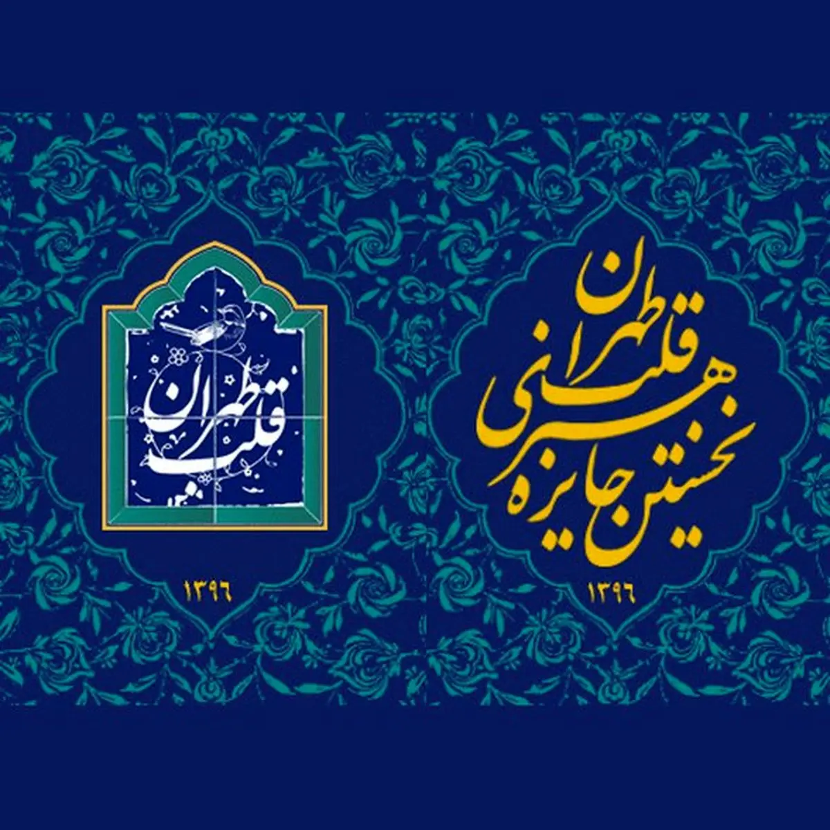 156 اثر راه یافته به جایزه «قلب تهران»