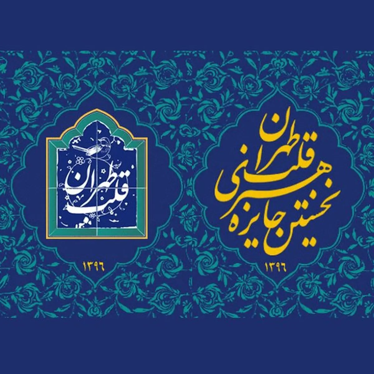 156  اثر راه یافته به جایزه «قلب تهران»