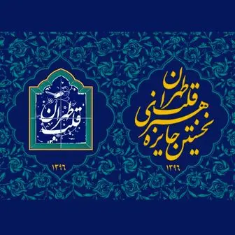 156  اثر راه یافته به جایزه «قلب تهران»