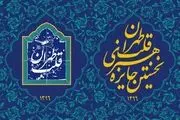 156  اثر راه یافته به جایزه «قلب تهران»