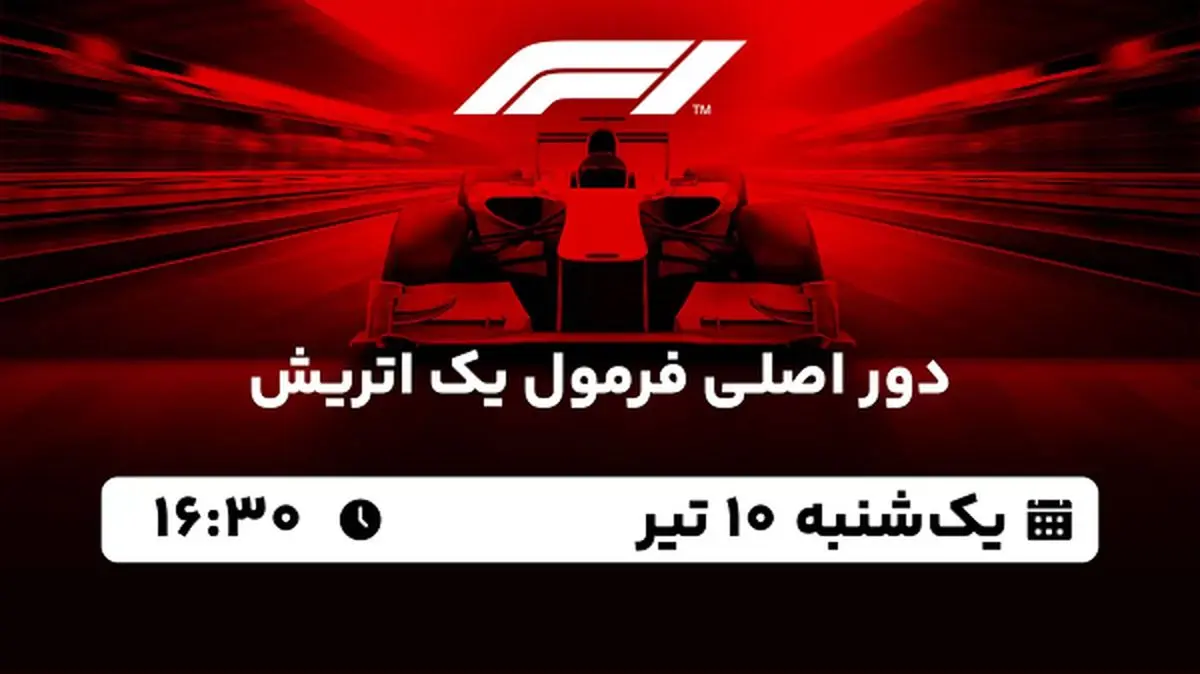 پخش زنده دور اصلی فرمول یک اتریش ۱۰ تیر ۱۴۰۳