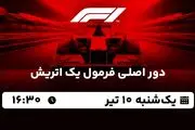 پخش زنده دور اصلی فرمول یک اتریش ۱۰ تیر ۱۴۰۳