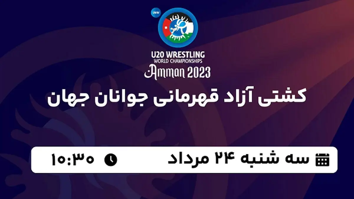 پخش زنده کشتی آزاد قهرمانی جوانان جهان امروز  ۲۴ مرداد ۱۴۰۲