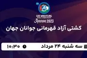 پخش زنده کشتی آزاد قهرمانی جوانان جهان امروز  ۲۴ مرداد ۱۴۰۲