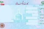 
تحویل تمامی کارت‌های ملی هوشمند تا سه ماه آینده
