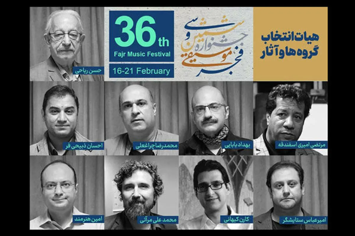 معرفی هیات انتخاب سی و ششمین جشنواره موسیقی فجر 