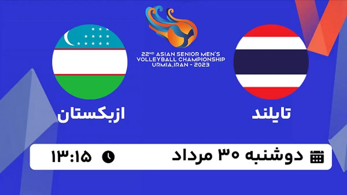 پخش زنده والیبال تایلند با ازبکستان امروز ۳۰ مرداد ۱۴۰۲