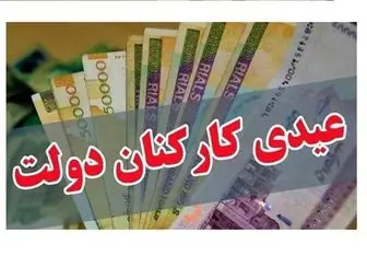 میزان عیدی پایان سال کارکنان دولت در سال ۱۴۰۴