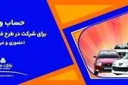 ارائه خدمت حساب وکالتی بانک ملت برای دور جدید فروش محصولات ایران خودرو