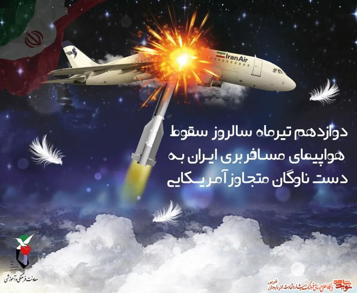 محل سقوط پرواز ۶۵۵ ایران‌ایر در خلیج فارس گل‌باران شد