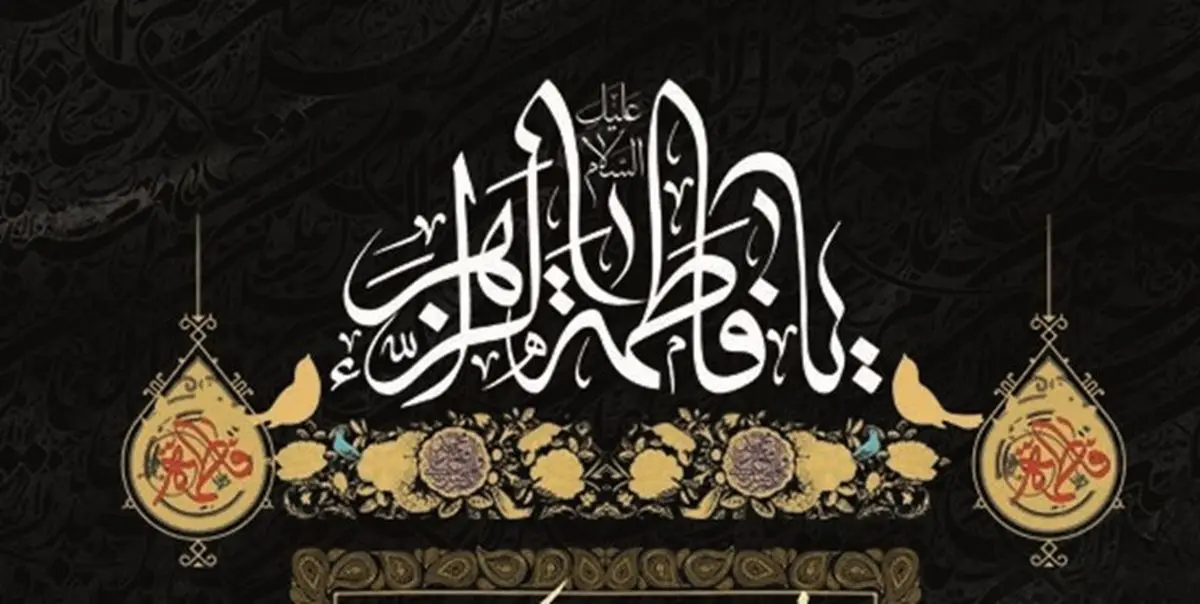 تاریخ شهادت حضرت فاطمه زهرا علیها السلام چه روزی است؟/ ایام فاطمیه ۱۴۰۱