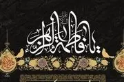 اشعار ویژه شهادت حضرت زهرا(س) به مناسبت فاطمیه ۱۴۰۲